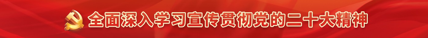 全面深入学习宣传贯彻党的二十大精神