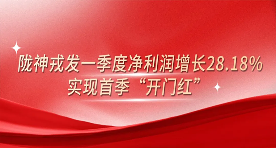 陇神戎发一季度净利润增长28.18%，实现首季“开门红”